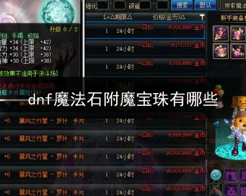 DNF 70级魔法石与附魔宝珠攻略解析