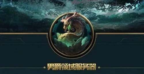 LOL男爵领域新区进入指南及转区详情