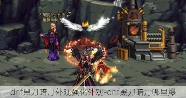 DNF黑刀暗月获取攻略详解