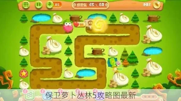 保卫萝卜丛林5攻略图文详解　保卫萝卜丛林5攻略图文详解3