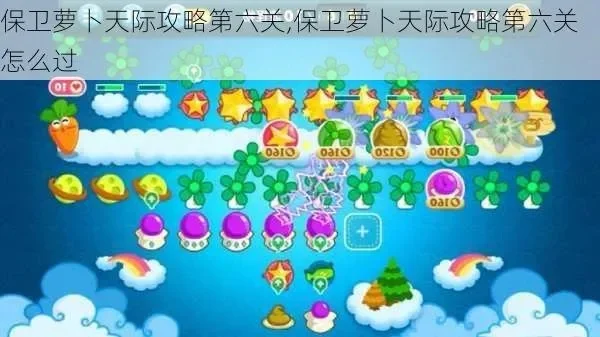 保卫萝卜第六关　保卫萝卜第六关怎么过