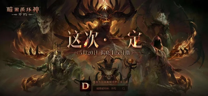 暗黑破坏神不朽什么时候上线　暗黑破坏神不朽什么时候上线的