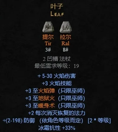 暗黑破坏神2符文之语推荐：远古誓言盾牌与叶子法杖属性解析