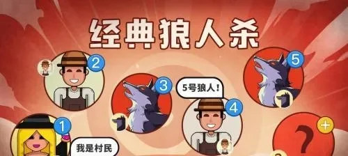 狼人杀技巧：12人局盘狼坑攻略解析