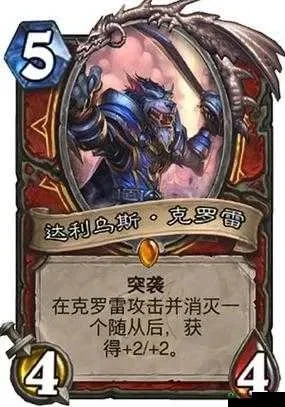 炉石传说克罗雷橙卡解析：突袭效果与适用场景