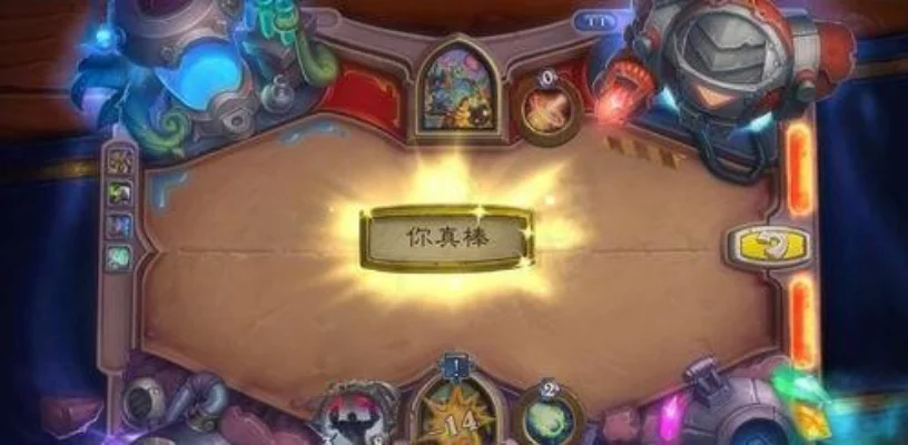 炉石传说通关攻略：解场策略与生存控制技巧