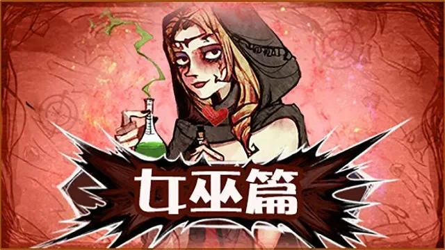 狼人杀女巫称号解析与策略技巧