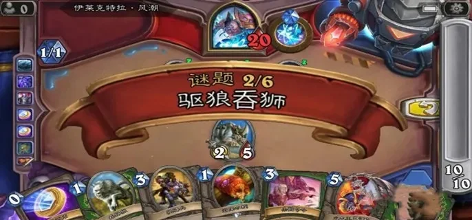 炉石传说“驱狼吞狮”谜题攻略：野兽法术策略解析