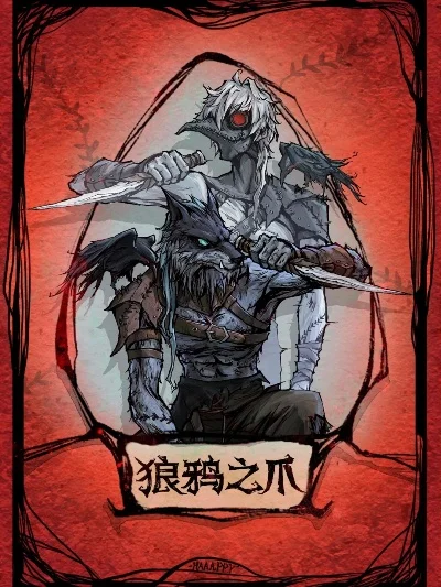 狼人杀攻略：狼鸦之爪角色发挥最大效用技巧