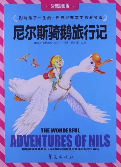 尼尔斯骑鹅旅行记作者-塞林格隐秘文学之旅