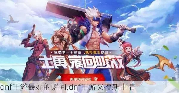 dnf地下城手游事件