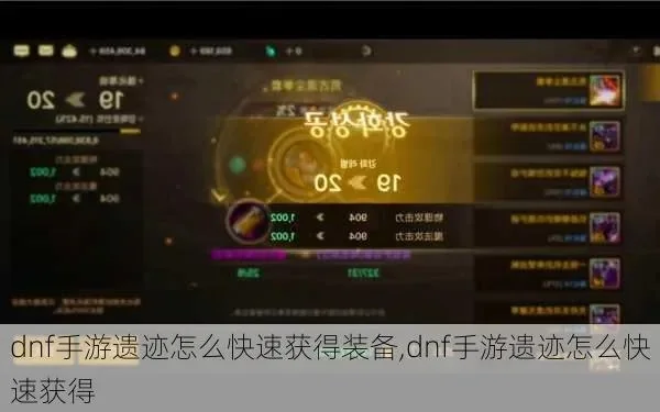 dnf手游遗迹新装备-遗迹新装备探索指南