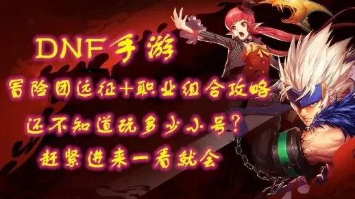 dnf手游冒险团漫游-DNF手游冒险团之旅