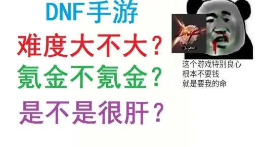 dnf手游肝和氪程度-DNF手游肝氪平衡指南