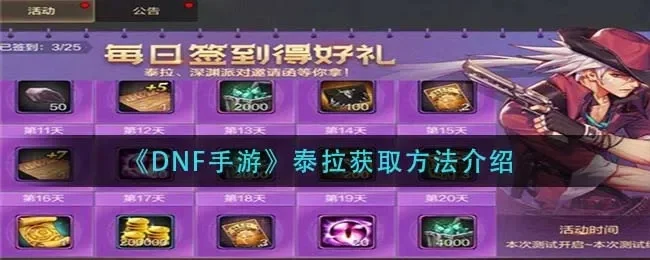 dnf手游泰拉换时装-泰拉时装兑换攻略