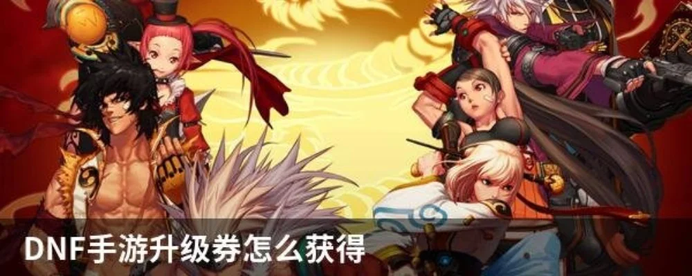 dnf手游使用兑换券-DNF手游兑换券攻略