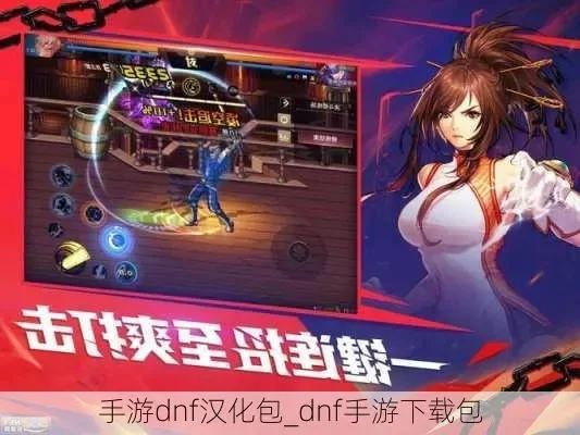 dnf手游汉化版补丁-汉化补丁助dnf手游发展