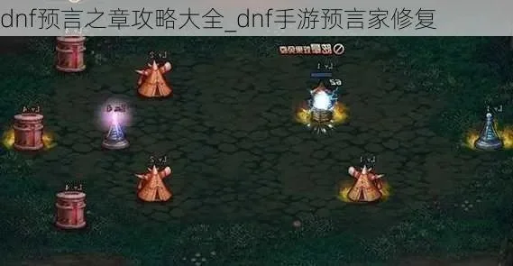 dnf手游预言家防具-预言家防具搭配指南