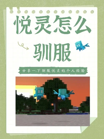我的世界悦灵怎么驯服-悦灵驯服完整攻略