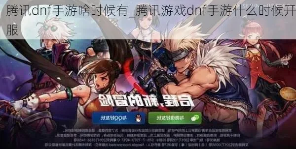 腾讯有出dnf手游么-腾讯DNF手游跨界探索