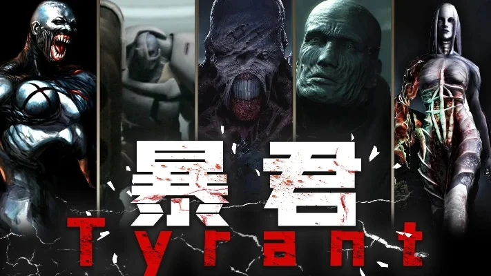 游戏历史上暴君排行榜-游戏暴君盘点
