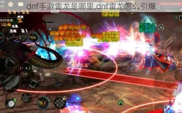 dnf手游魔道刷雷龙-魔道刷雷龙完整攻略