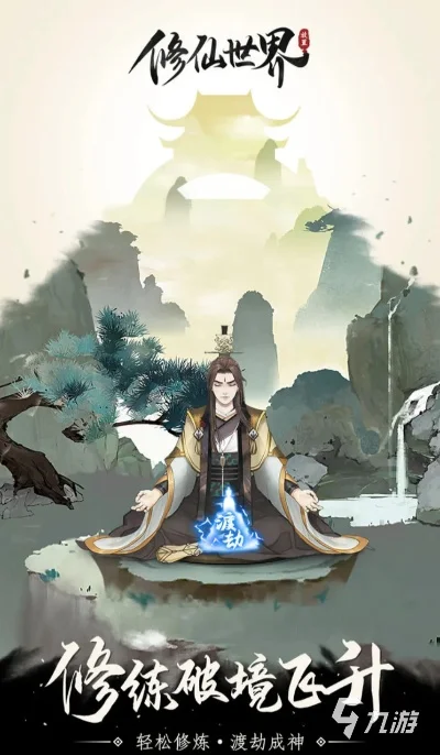 有什么好玩的修仙游戏-修仙游戏深度体验